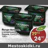 Магазин:Пятёрочка,Скидка:Йогурт Активиа, Danone 2,4-3,5%