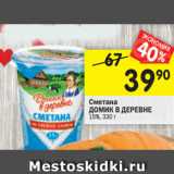 Магазин:Перекрёсток,Скидка:Сметана
ДОМИК В ДЕРЕВНЕ
15%, 330 г 