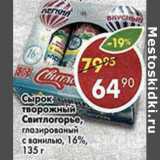 Магазин:Пятёрочка,Скидка:Сырок творожный Свитлогорье, глазированный с ванилью 16%