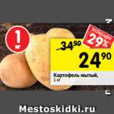 Магазин:Перекрёсток,Скидка:Картофель мытый,
1 кг