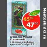 Магазин:Пятёрочка,Скидка:Шоколад Мишка косолапый с орехами и вафлями