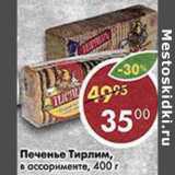 Магазин:Пятёрочка,Скидка:Печенье Тирилм в ассортименте