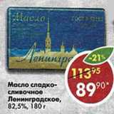 Магазин:Пятёрочка,Скидка:Масло сладко-сливочное Ленинградское 82,5%