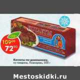 Магазин:Пятёрочка,Скидка:Котлеты по-домашнему из говядины Ложкаревъ 