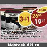 Магазин:Пятёрочка,Скидка:Корм для кошек Gourmet, Perle; Ala Carte в ассортименте