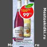 Магазин:Пятёрочка,Скидка:Винный напиток Santa Sanyta Bianco 