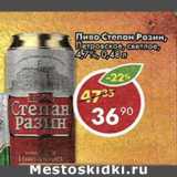Магазин:Пятёрочка,Скидка:Пиво Степан Разин, Петровское светлое 4,7%