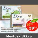 Магазин:Пятёрочка,Скидка:Крем-мыло Dove прикосновение свежести, красота и уход