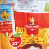 Магазин:Пятёрочка,Скидка:Макароны Pasta Zara в ассортименте