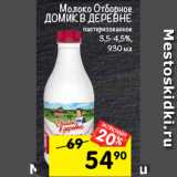 Магазин:Перекрёсток,Скидка:Молоко отборное
доМИК В дереВНе
пастеризованное
3,5-4,5%,
930 мл