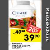 Магазин:Перекрёсток,Скидка:Ряженка
СВЕЖЕЕ ЗАВТРА
2,5%, 500 г