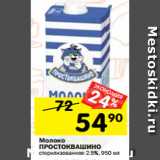 Магазин:Перекрёсток,Скидка:Молоко
ПРОСТОКВАШИНО
стерилизованное 2.5%, 950 мл
