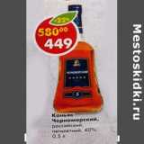 Магазин:Пятёрочка,Скидка:Коньяк Черноморский российский, пятилетний  40%