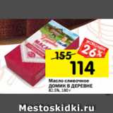 Магазин:Перекрёсток,Скидка:Масло сливочное
ДОМИК В ДЕРЕВНЕ
82,5%, 