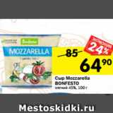 Магазин:Перекрёсток,Скидка:Сыр Mozzarella
BONFESTO
мягкий 45%, 100 г 
