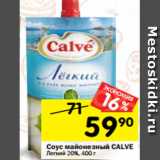 Магазин:Перекрёсток,Скидка:Соус майонезный CALVE
Легкий 20%, 400 г