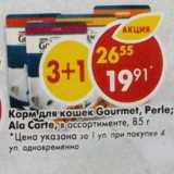 Магазин:Пятёрочка,Скидка:Корм для кошек Gourmet, Perle; Ala Carte в ассортименте