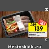 Магазин:Перекрёсток,Скидка:Колбаски ТИРОЛЬСКИЕ
МИРАТОРГ
охлажденные, 400 г