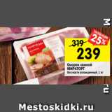 Магазин:Перекрёсток,Скидка:Окорок свиной
МИРАТОРГ
без кости охлажденный, 1 кг