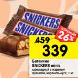 Магазин:Перекрёсток,Скидка:Батончик
SNIСKERS minis
шоколадный с жареным
арахисом, карамель-нуга, 1 кг