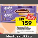 Магазин:Перекрёсток,Скидка:Шоколад MILKA
с карамелью и фундуком;
трехслойный из белого-
молочного-темного шоколада,
250 г 