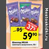 Магазин:Перекрёсток,Скидка:Шоколад MILKA
молочный в ассортименте, 90 г