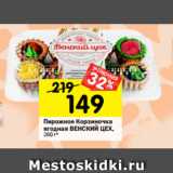 Магазин:Перекрёсток,Скидка:Пирожное Корзиночка
ягодная ВЕНСКИЙ ЦЕХ,
260 г*
