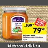 Магазин:Перекрёсток,Скидка:Икра НЕЖИН
из баклажанов; из кабачков,
450 г