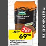 Магазин:Перекрёсток,Скидка:Крупа гречневая
АЛТАЙСКАЯ СКАЗКА
ядрица, 800 г