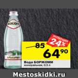 Магазин:Перекрёсток,Скидка:Вода БОРЖОМИ
минеральная, 0,5 л