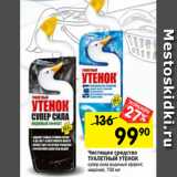 Магазин:Перекрёсток,Скидка:Чистящее средство
ТУАЛЕТНЫЙ УТЕНОК
супер сила видимый эффект;
морской, 750 мл 