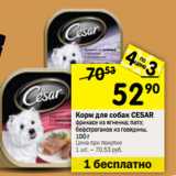 Магазин:Перекрёсток,Скидка:Корм для собак CESAR
фрикасе из ягненка; патэ;
бефстроганов из говядины,
100 г
