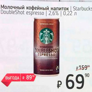 Акция - Молочный кофейный напиток Starbucks DoubleShot espresso 2,6%