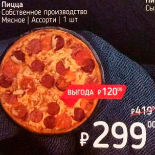 Акция - Пицца Собственное производство Мясное Ассорти