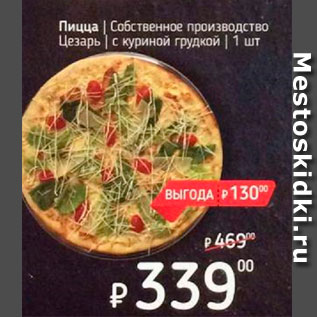 Акция - Пицца Собственное производство Цезаоь