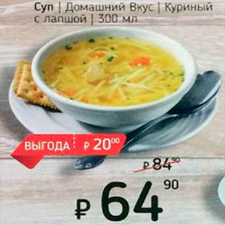 Акция - Суп Домашний вкус