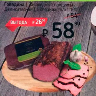 Акция - Говядина Заповедные продукты Деликатесная