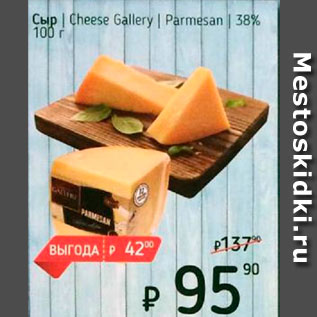 Акция - Сыр Cheezzi Gallery Parmesan 38%