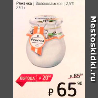 Акция - Ряженка Волоколамское 2,5%