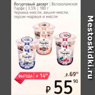 Акция - Йогуртовый десерт Волоколамское Парфе 3,5%