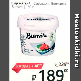 Акция - Сыр мягкий Сыроварня Волжанка Burrata