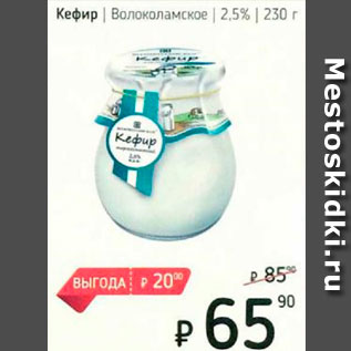 Акция - Кефир Волоколамское 2,5%