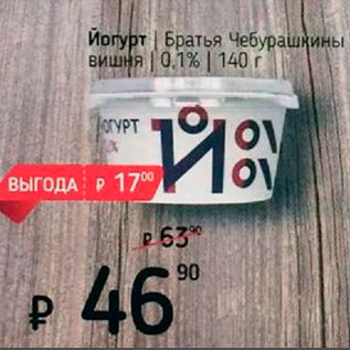 Акция - Йогурт Братья Чебурашкины 0,1%