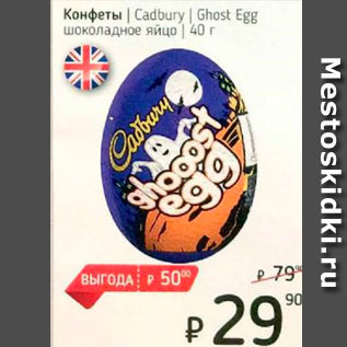 Акция - Конфеты Candbury Ghost Egg
