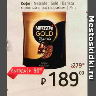 Акция - Кофе Nescafe Gold Barista