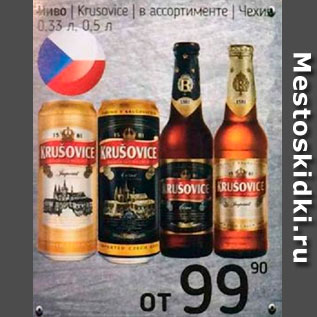 Акция - Пиво Krusovice