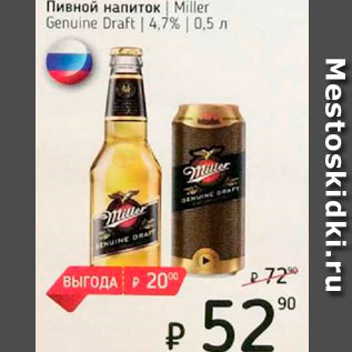 Акция - Пивной напиток Miller Genuine Draft 4,7%