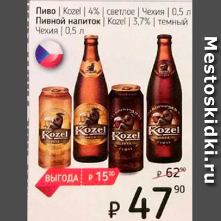 Акция - Пиво Kozel 4%