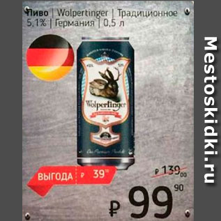Акция - Пиво Wolpertinger 5,1%