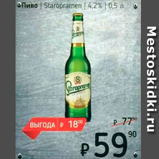 Акция - Пиво Staropramen 4,2%